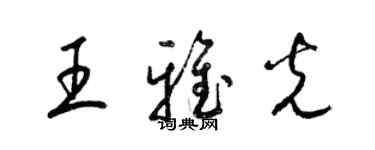 梁錦英王雅光草書個性簽名怎么寫