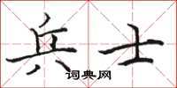 駱恆光兵士楷書怎么寫