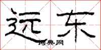 柯春海遠東隸書怎么寫