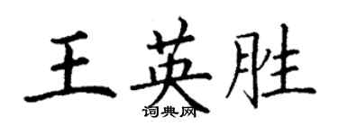丁謙王英勝楷書個性簽名怎么寫