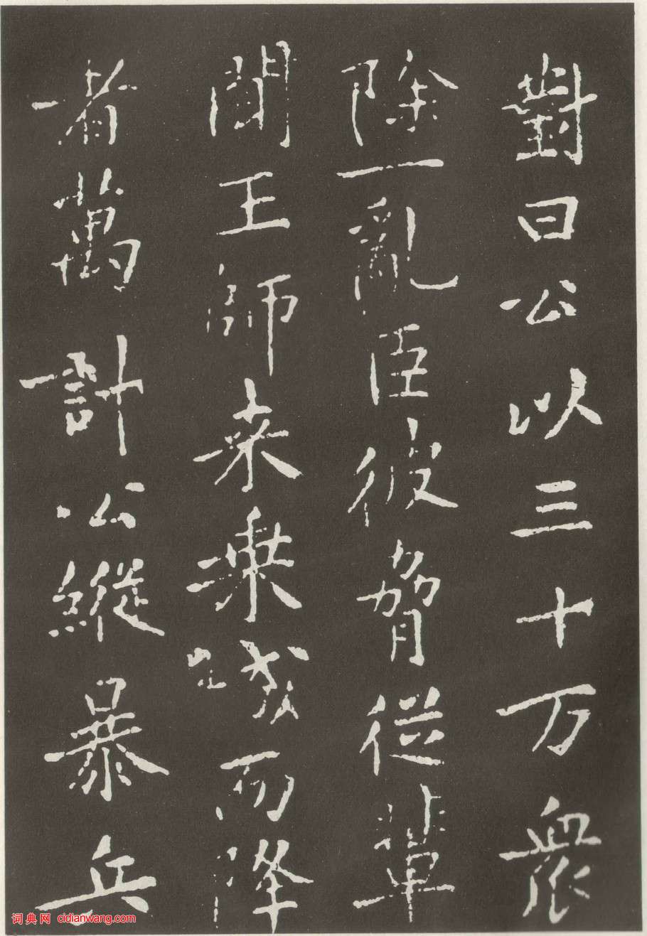 黃庭堅楷書《狄梁公碑》