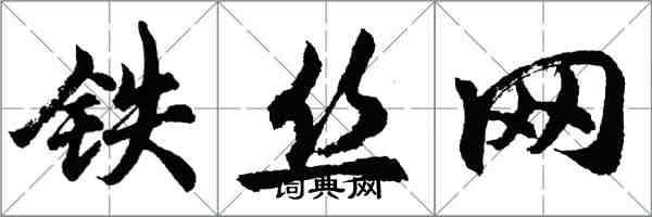 胡問遂鐵絲網行書怎么寫