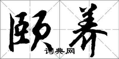 胡問遂頤養行書怎么寫