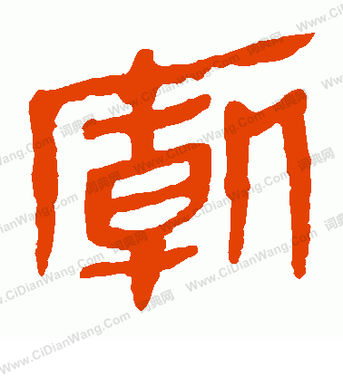 馬王堆帛書寫的廟