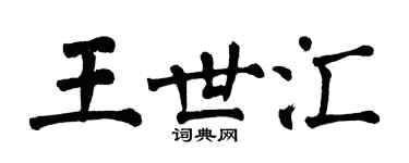 翁闓運王世匯楷書個性簽名怎么寫