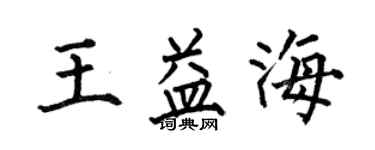 何伯昌王益海楷書個性簽名怎么寫