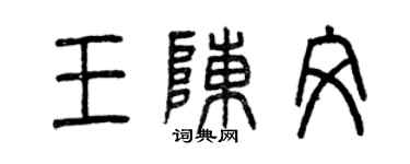 曾慶福王陳文篆書個性簽名怎么寫