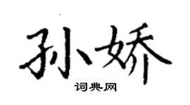 丁謙孫嬌楷書個性簽名怎么寫