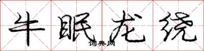 龐中華牛眠龍繞行書怎么寫