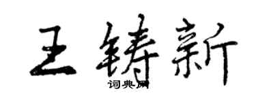 曾慶福王鑄新行書個性簽名怎么寫