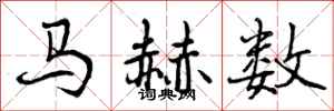 曾慶福馬赫數行書怎么寫
