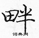 龐中華寫的硬筆楷書畔