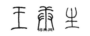 陳墨王庚生篆書個性簽名怎么寫