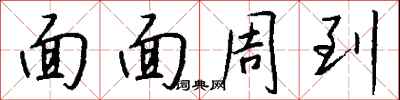 面面周到怎么寫好看