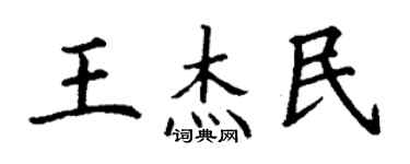 丁謙王傑民楷書個性簽名怎么寫