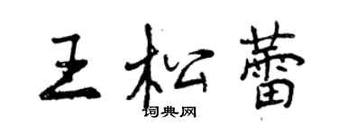 曾慶福王松蕾行書個性簽名怎么寫