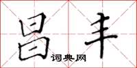 黃華生昌豐楷書怎么寫