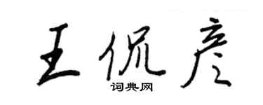 王正良王侃彥行書個性簽名怎么寫