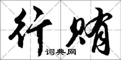 胡問遂行賄行書怎么寫