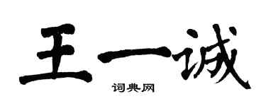 翁闓運王一誠楷書個性簽名怎么寫