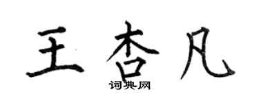 何伯昌王杏凡楷書個性簽名怎么寫