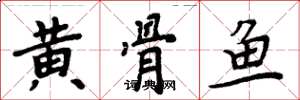 周炳元黃骨魚楷書怎么寫