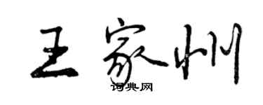 曾慶福王家州行書個性簽名怎么寫