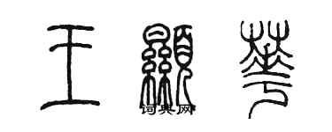 陳墨王顯華篆書個性簽名怎么寫