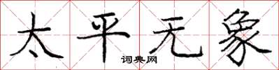 龐中華太平無象楷書怎么寫
