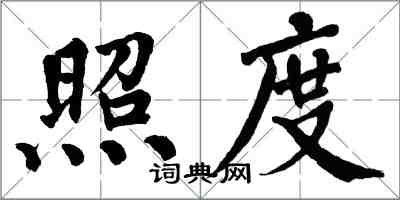 翁闓運照度楷書怎么寫