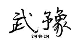 曾慶福武豫行書個性簽名怎么寫