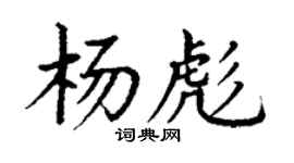 丁謙楊彪楷書個性簽名怎么寫