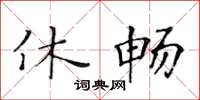 黃華生休暢楷書怎么寫