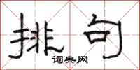 駱恆光排句隸書怎么寫