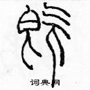 余巨力寫的硬筆篆書既