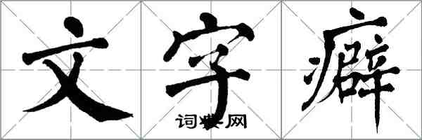 翁闓運文字癖楷書怎么寫