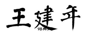 翁闓運王建年楷書個性簽名怎么寫
