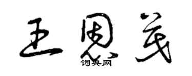 曾慶福王恩茂草書個性簽名怎么寫