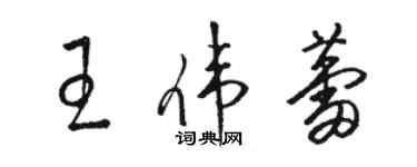 駱恆光王偉蕾草書個性簽名怎么寫