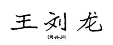 袁強王劉龍楷書個性簽名怎么寫