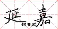 侯登峰延嘉楷書怎么寫