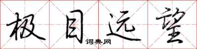 荊霄鵬極目遠望行書怎么寫