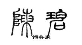 陳聲遠陳碧篆書個性簽名怎么寫