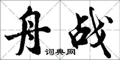 胡問遂舟戰行書怎么寫