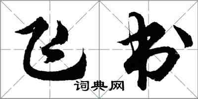 胡問遂飛書行書怎么寫