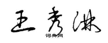 曾慶福王秀淋草書個性簽名怎么寫