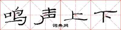 范連陞鳴聲上下隸書怎么寫