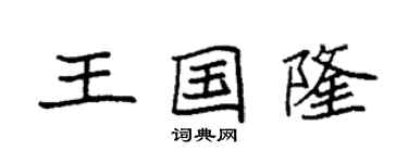 袁強王國隆楷書個性簽名怎么寫