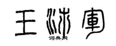 曾慶福王沛軍篆書個性簽名怎么寫