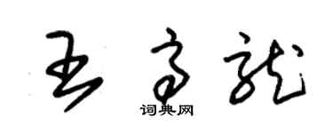 朱錫榮王高龍草書個性簽名怎么寫